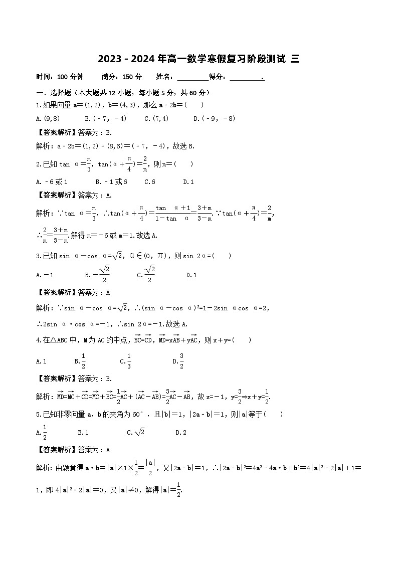 人教A版2024年高一数学寒假提高讲义 第15课 寒假复习阶段测试三（2份打包，原卷版+教师版）01