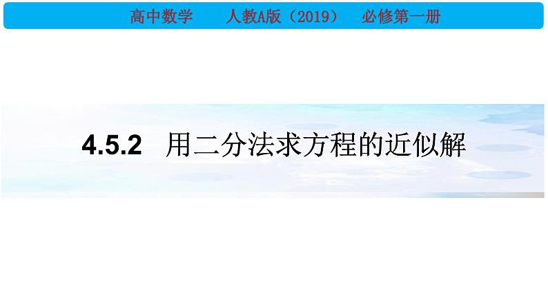 4.5.2 用二分法求方程的近似解  课件01