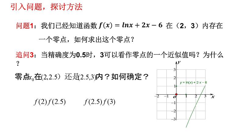 4.5.2 用二分法求方程的近似解  课件06