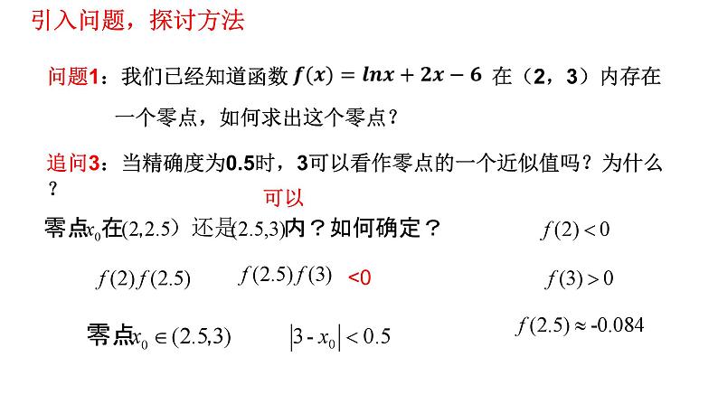 4.5.2 用二分法求方程的近似解  课件07