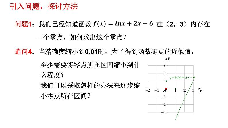 4.5.2 用二分法求方程的近似解  课件08