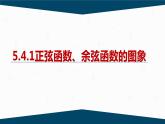 5.4.1  正弦函数、余弦函数的图象教学  课件