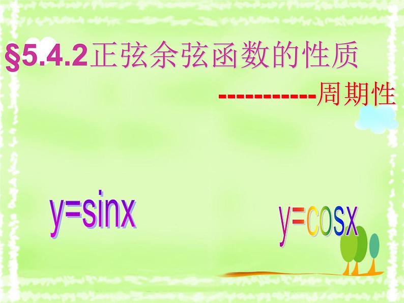 5.4.2  正弦函数 余弦函数的性质——周期性 课件01