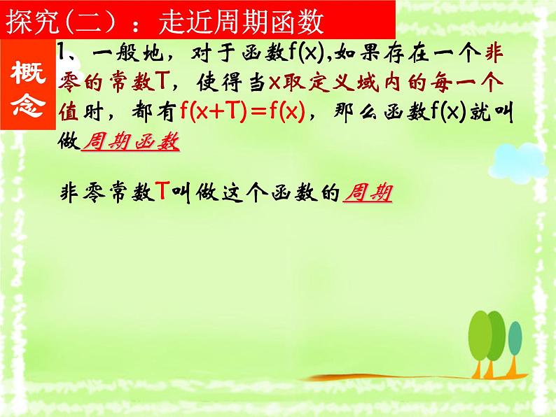5.4.2  正弦函数 余弦函数的性质——周期性 课件05