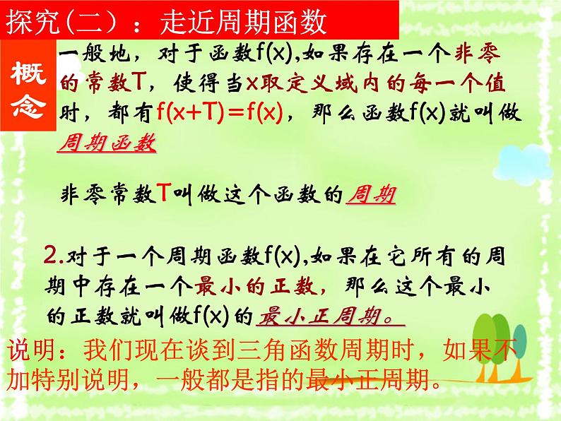 5.4.2  正弦函数 余弦函数的性质——周期性 课件07