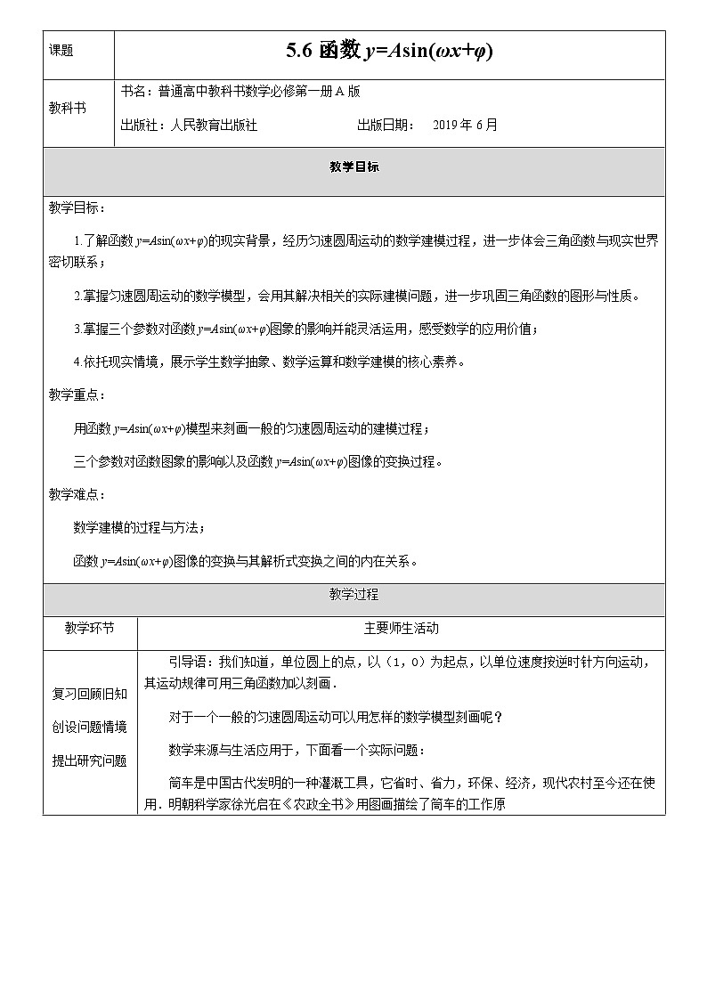 5.6 函数y＝Asin(ωx＋φ)  教学设计教案01