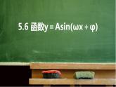 5.6 函数y＝Asin(ωx＋φ)  课件