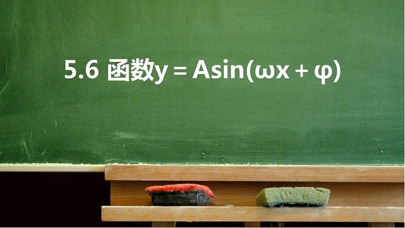 5.6 函数y＝Asin(ωx＋φ)  课件01