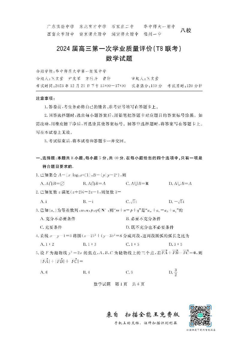 2024届高三T8联考数学试卷及答案第1页
