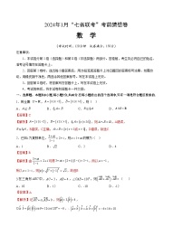 2024年1月高三“七省联考”考前猜想卷 数学试题（含考试版+全解全析+参考答案+答题卡）