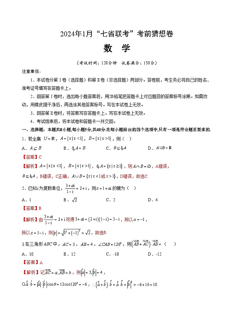 2024年1月高三“七省联考”考前猜想卷 数学试题（含考试版+全解全析+参考答案+答题卡）01