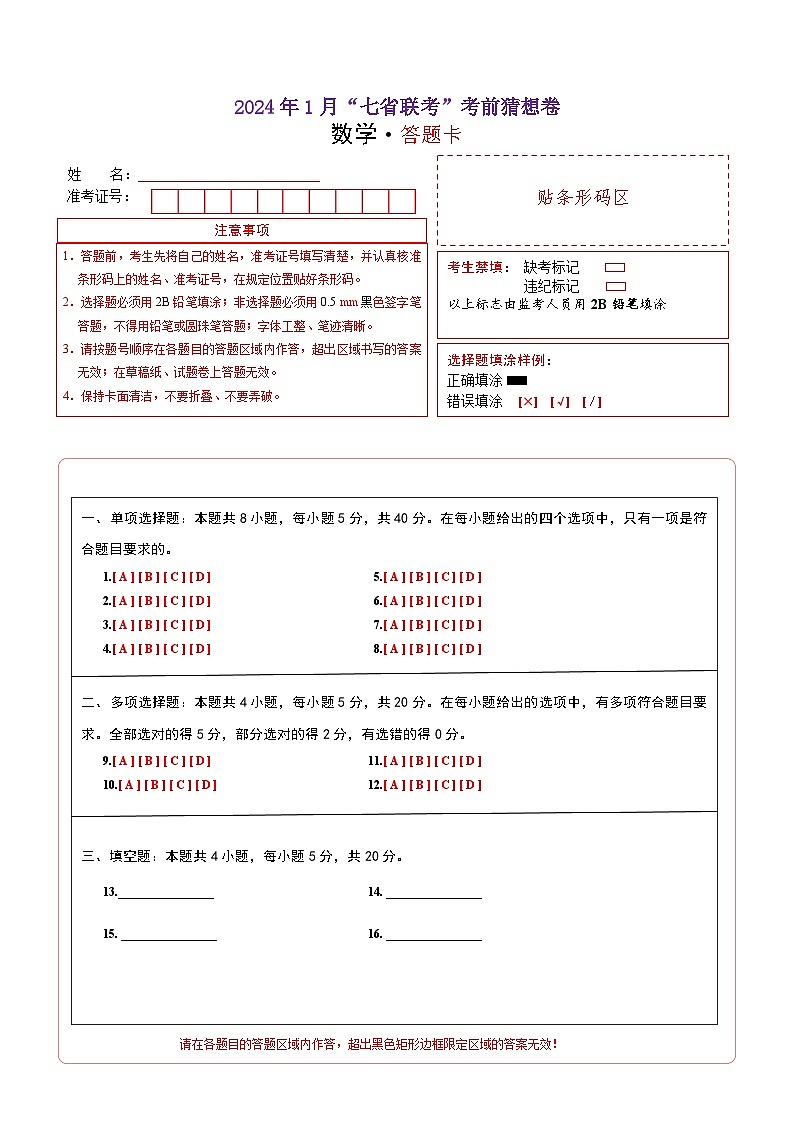 2024年1月高三“七省联考”考前猜想卷 数学试题（含考试版+全解全析+参考答案+答题卡）01