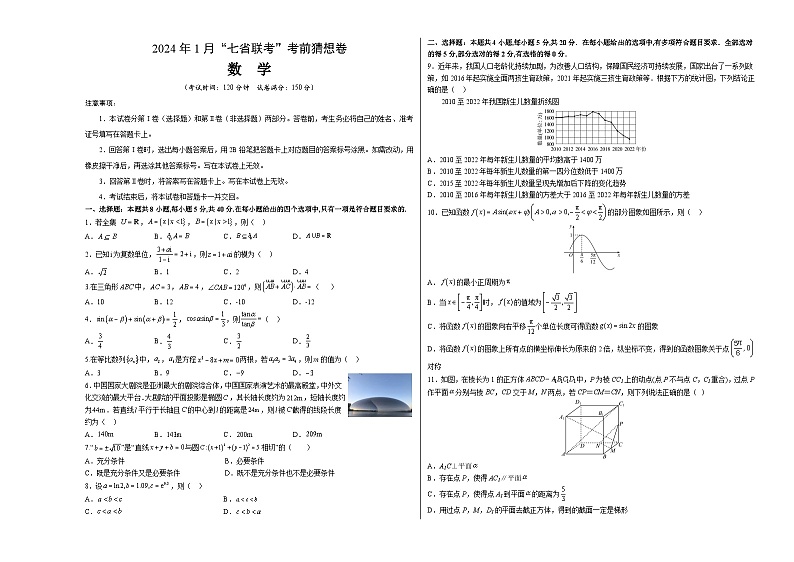 2024年1月高三“七省联考”考前猜想卷 数学试题（含考试版+全解全析+参考答案+答题卡）01