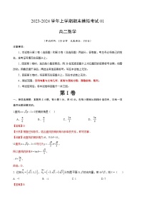 2023-2024学年高二上学期期末数学模拟卷（新高考地区专用，测试范围：空间向量与立体几何、直线与圆、圆锥曲线、数列）01（Word版附解析）
