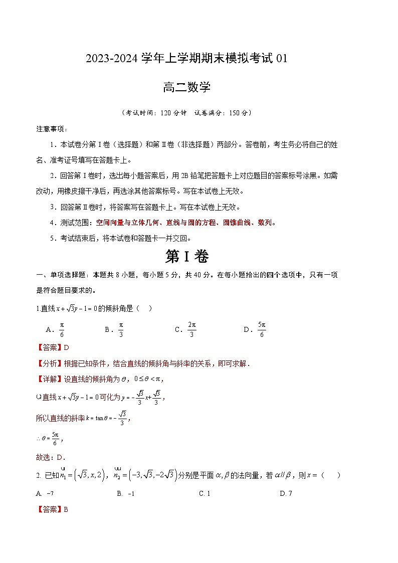 2023-2024学年高二上学期期末数学模拟卷（新高考地区专用，测试范围：空间向量与立体几何、直线与圆、圆锥曲线、数列）01（Word版附解析）第1页