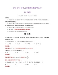 2023-2024学年高二上学期期末数学模拟卷（新高考地区专用，测试范围：空间向量与立体几何、直线与圆、圆锥曲线、数列）03（Word版附解析）