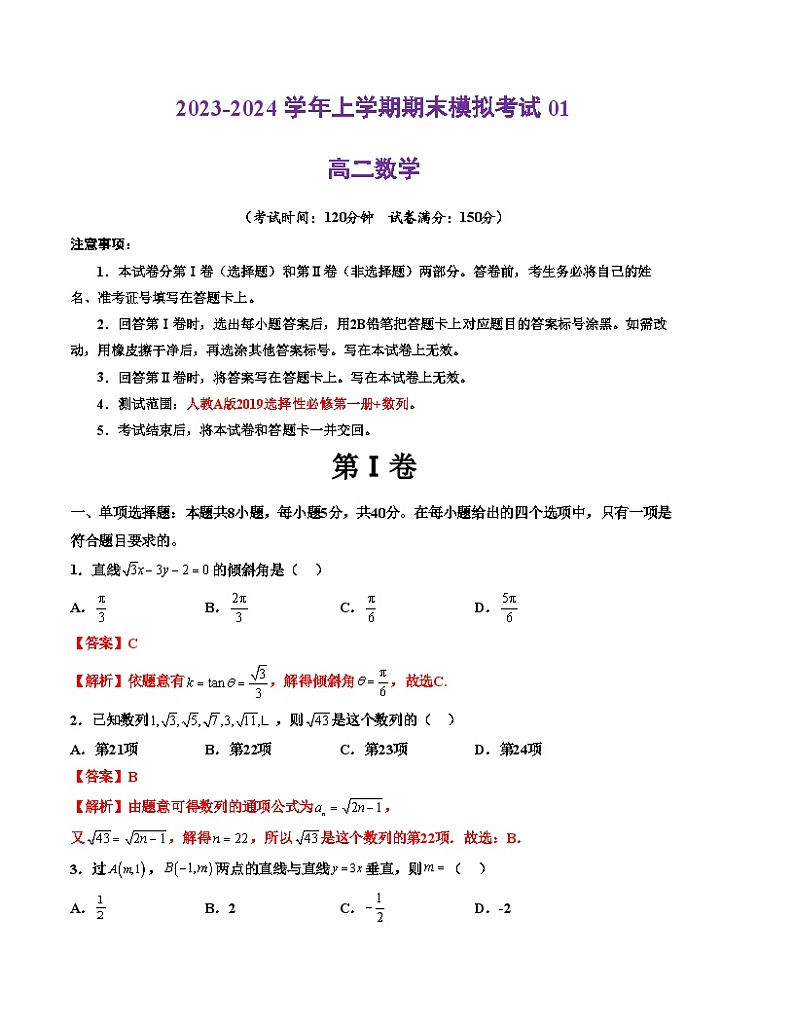 2023-2024学年高二上学期期末数学模拟卷（天津专用，范围：空间向量与立体几何、直线与圆、圆锥曲线、数列）01（Word版附解析）第1页