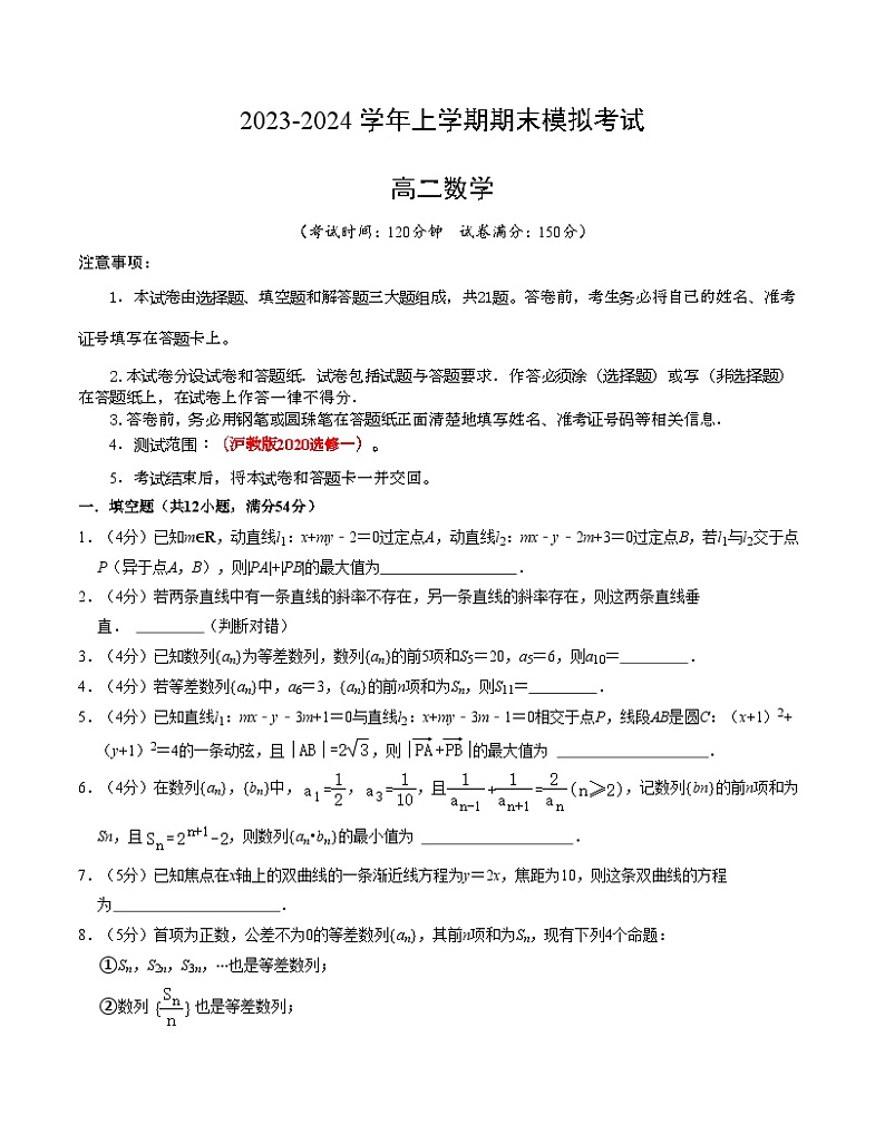 2023-2024学年高二上学期期末数学模拟卷（上海专用，沪教版2020选修一全册）02（Word版附解析）01