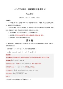 2023-2024学年高二上学期期末数学模拟卷（新高考地区专用，测试范围：空间向量与立体几何、直线与圆、圆锥曲线、数列）02（Word版附解析）