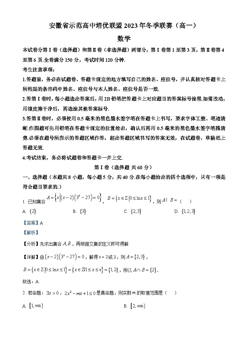 安徽省示范高中培优联盟2023-2024学年高一上学期冬季联赛数学试题（Word版附解析）第1页