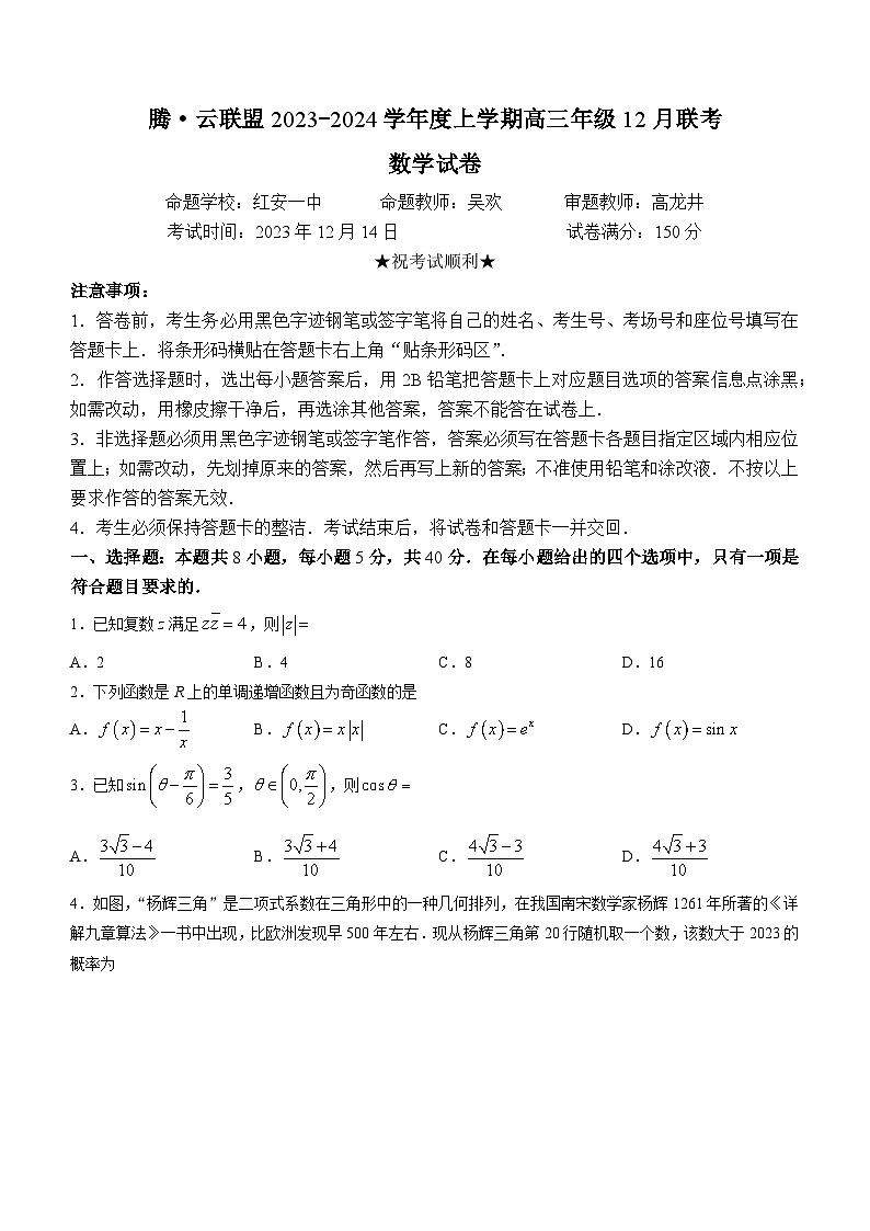 湖北省腾云联盟2023-2024学年高三上学期12月联考数学试卷（Word版附答案）01