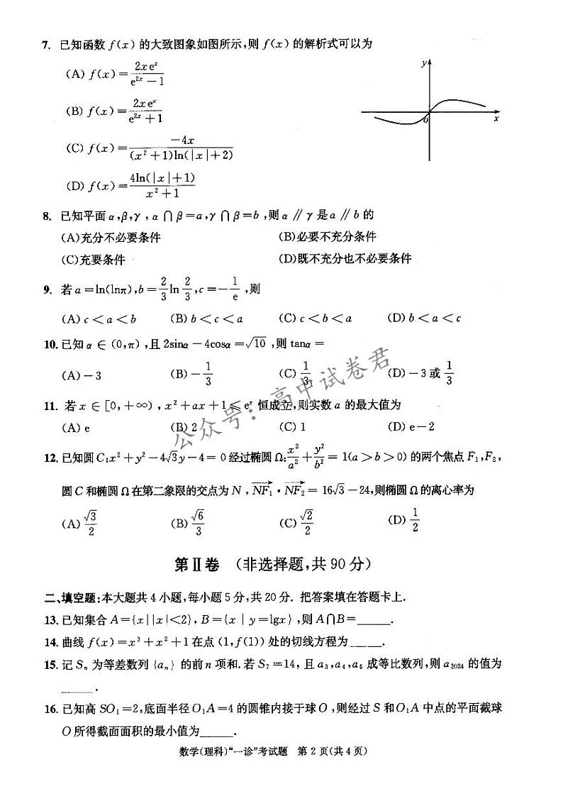 2024届成都高三一诊理科数学试卷含答案解析第2页