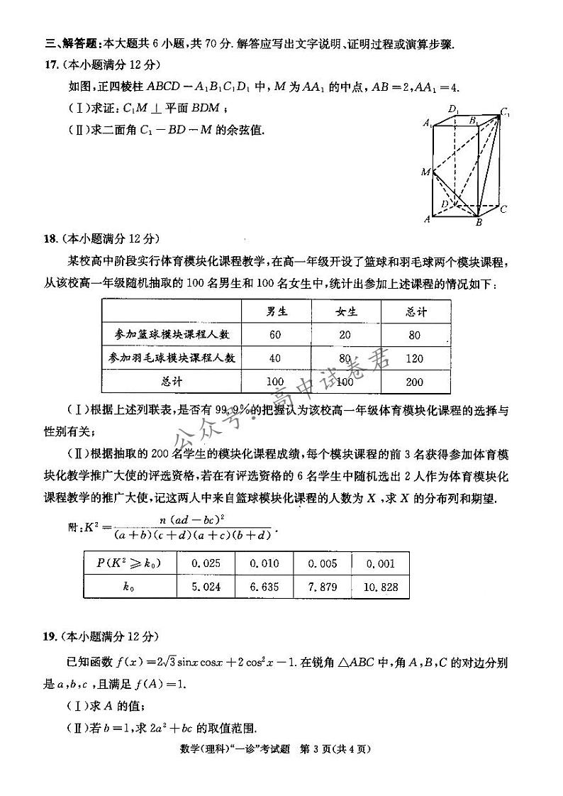 2024届成都高三一诊理科数学试卷含答案解析第3页
