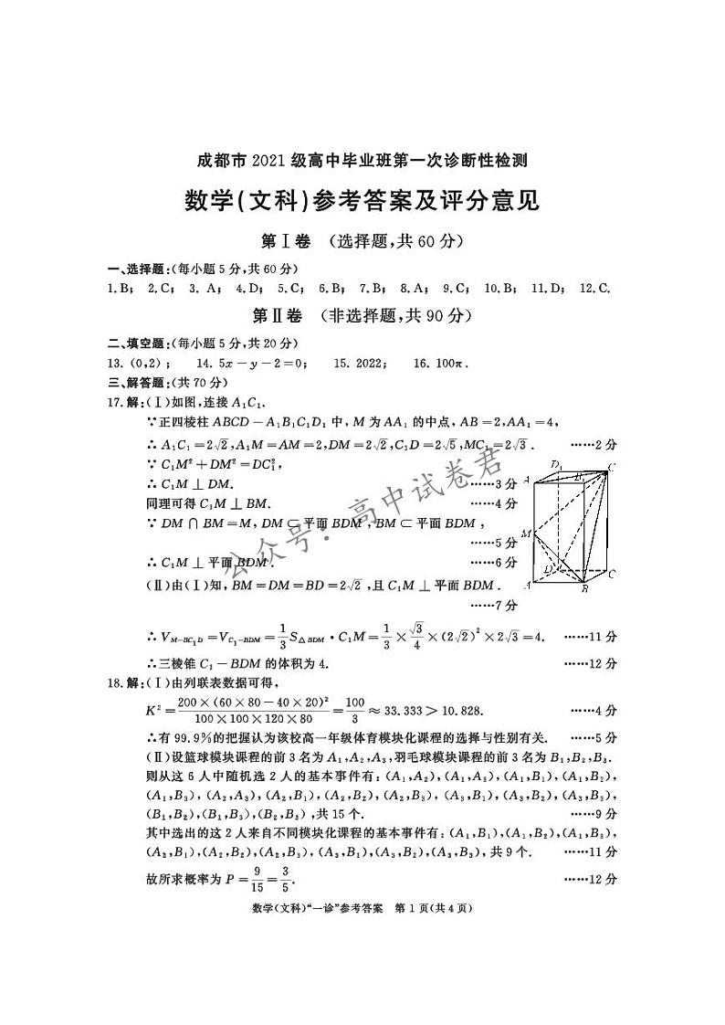 2024届成都高三一诊文科数学试卷含答案解析第3页