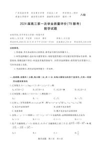 2024届高三第一次学业质量评价（T8联考）数学试题含答案解析