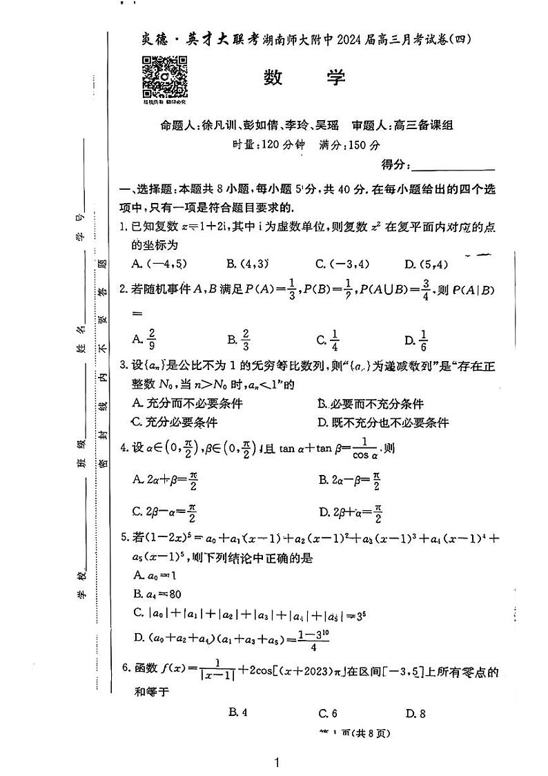 2023湖南师大附中高三第四次月考数学试卷无答案第1页