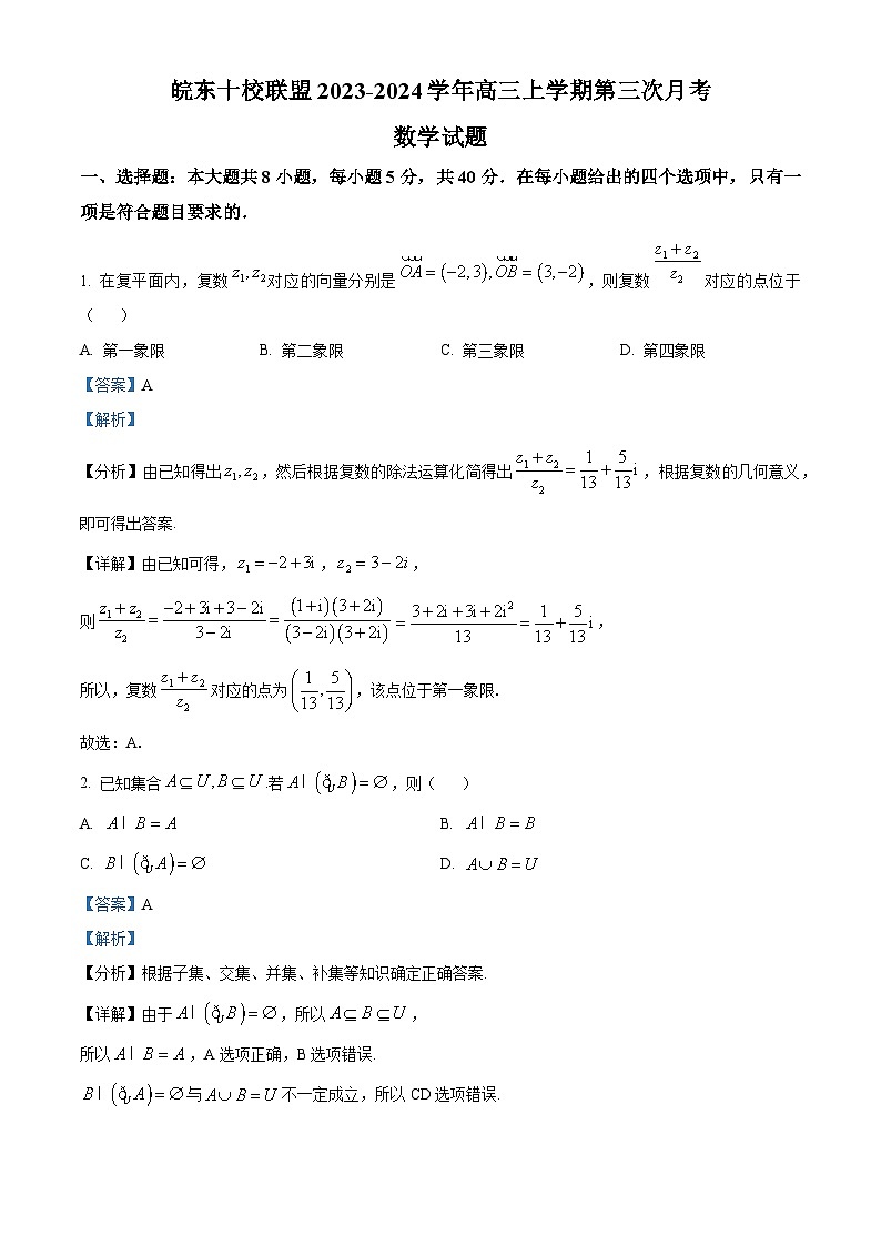 安徽省皖东十校联盟2024届高三上学期第三次月考数学试题（Word版附解析）01