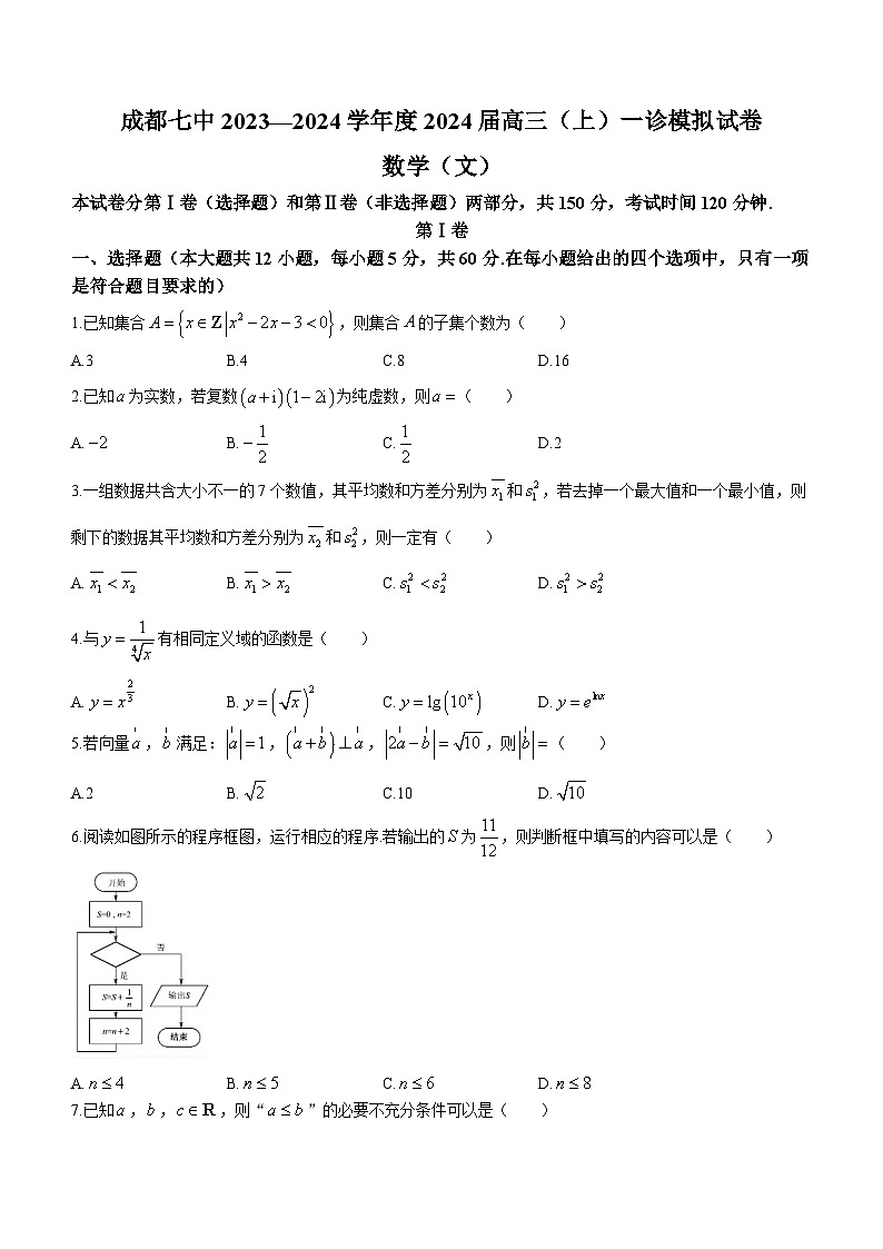 四川省成都市第七中学2024届高三上学期一诊模拟数学（文）试题（Word版附答案）第1页
