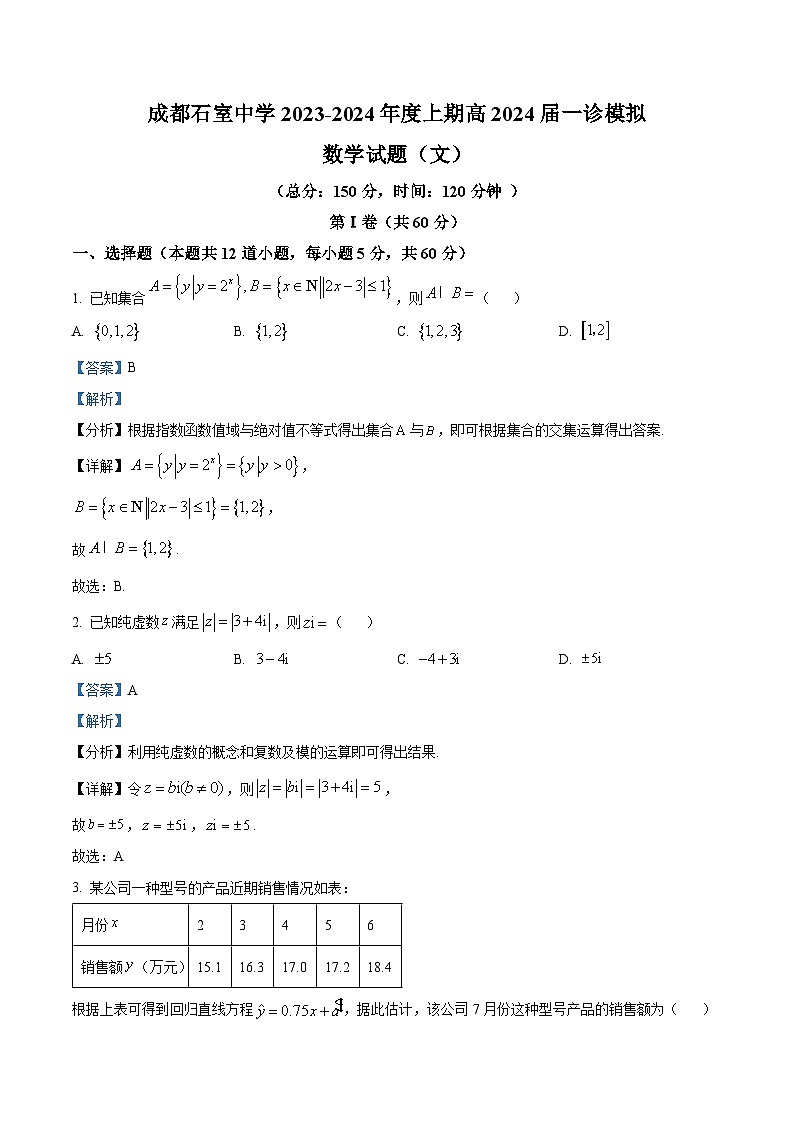 四川省成都市石室中学2024届高三一模数学（文）试题（Word版附解析）01