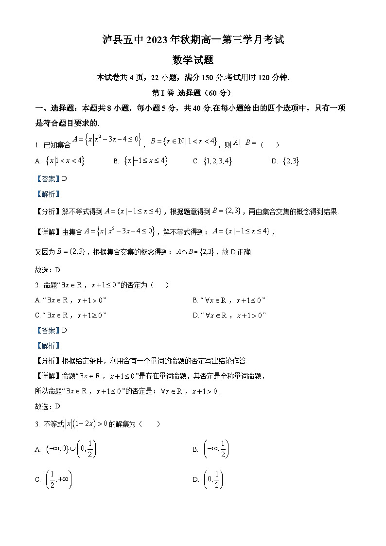 四川省泸县第五中学2023-2024学年高一上学期第三学月考试数学试题（Word版附解析）第1页