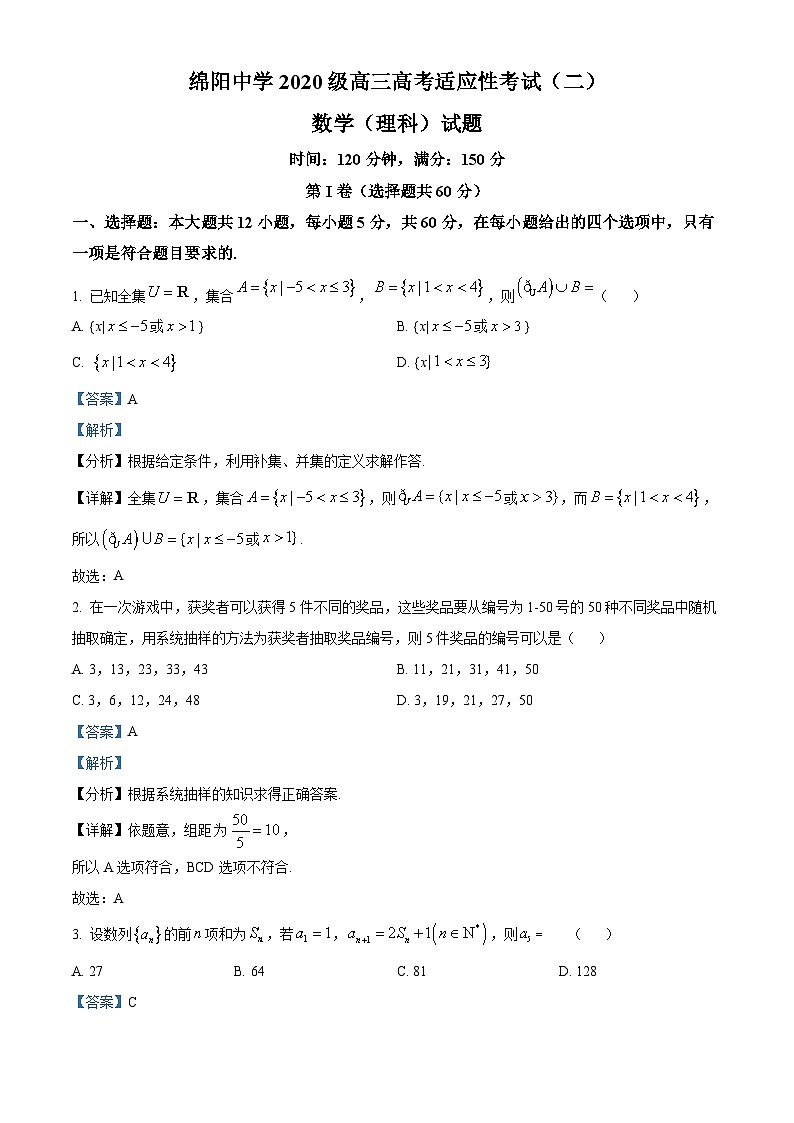 四川省绵阳中学2023届高三适应性考试（二）理科数学试题（Word版附解析）01