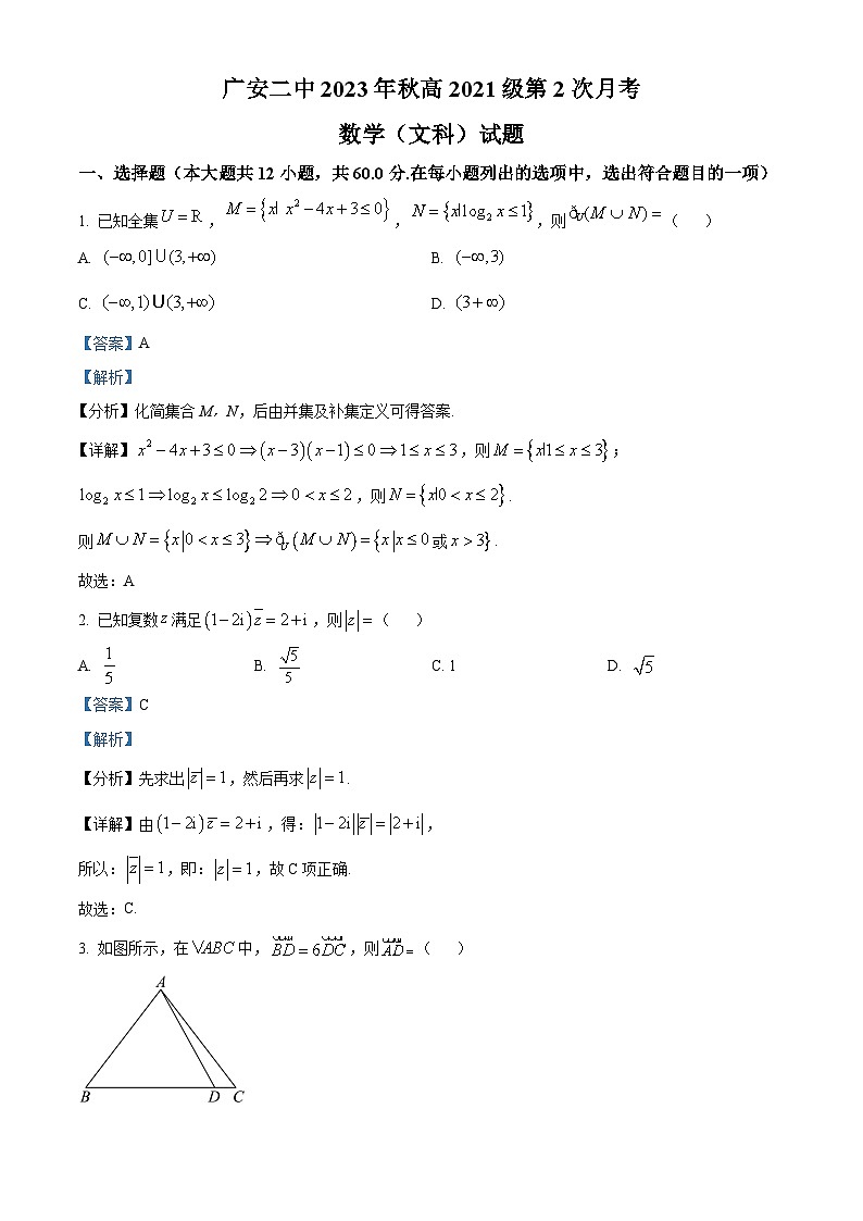 四川省广安市第二中学2024届高三上学期第二次月考数学（文）试题（Word版附解析）01