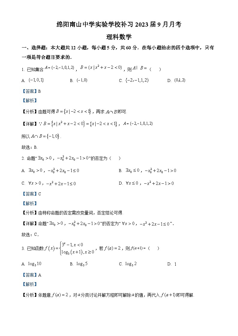 四川省绵阳市南山中学实验学校2022-2023学年高三上学期9月月考补习班理科数学试题（Word版附解析）第1页