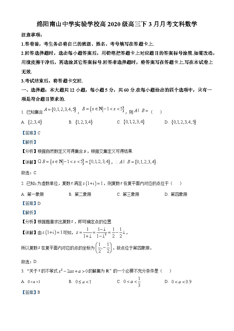 四川省绵阳市南山中学实验学校2022-2023学年高三下学期3月月考数学（文）试题（Word版附解析）01