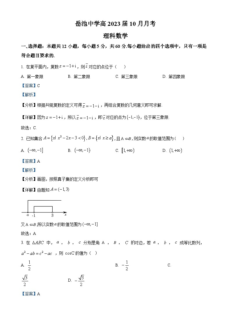 四川省岳池中学2023届高三上学期10月月考理科数学试题（Word版附解析）第1页