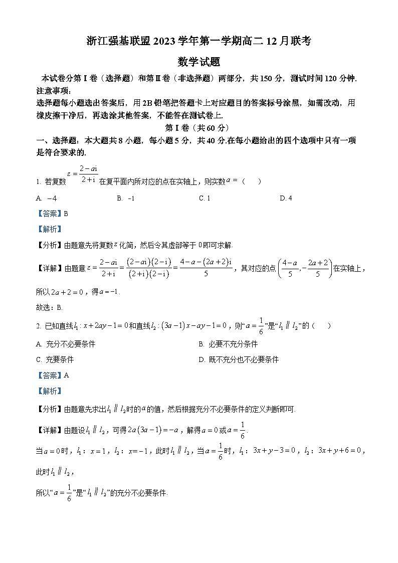 浙江省强基联盟2023-2024学年高二上学期12月联考数学试卷（Word版附解析）01