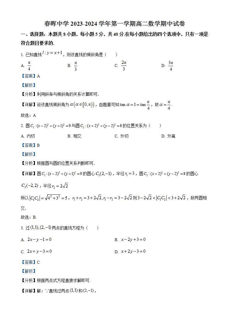 浙江省绍兴市春晖中学2023-2024学年高二上学期期中数学试卷（Word版附解析）第1页