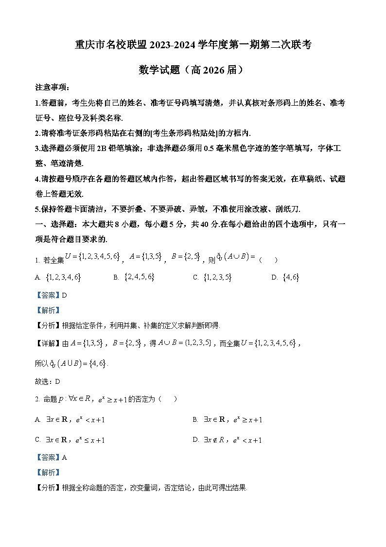 重庆市名校联盟2023-2024学年高一上学期第二次联考（12月）数学试题（Word版附解析）01