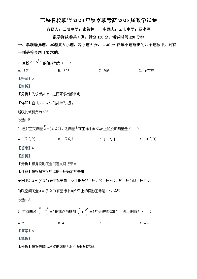 重庆市名校联盟2023-2024学年高二上学期第二次联考（12月）数学试卷（Word版附解析）第1页