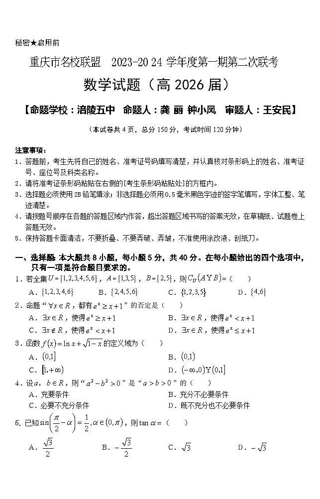 重庆市名校联盟2023-2024学年高一上学期第二次联考试题（12月）数学（Word版附解析）第1页