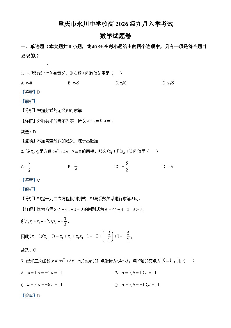 重庆市永川中学2023-2024学年高一上学期9月入学考试数学试题（Word版附解析）01