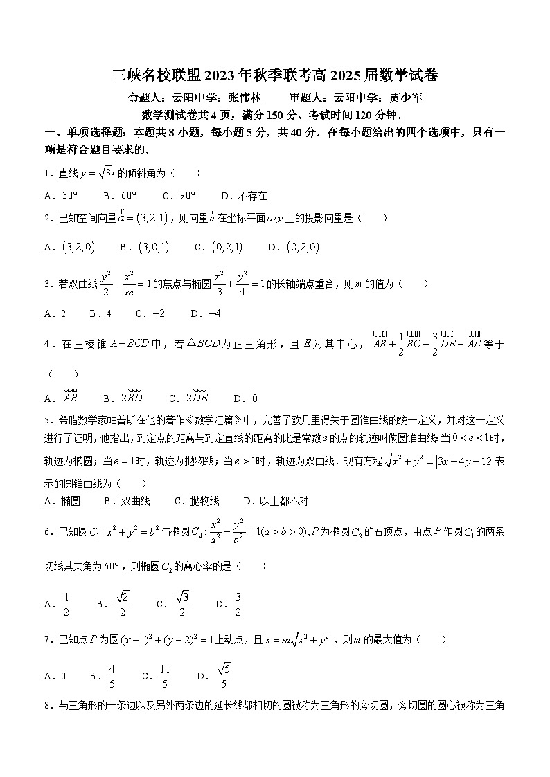 重庆市三峡名校联盟2023-2024学年高二上学期12月月考数学试题（Word版附解析）第1页