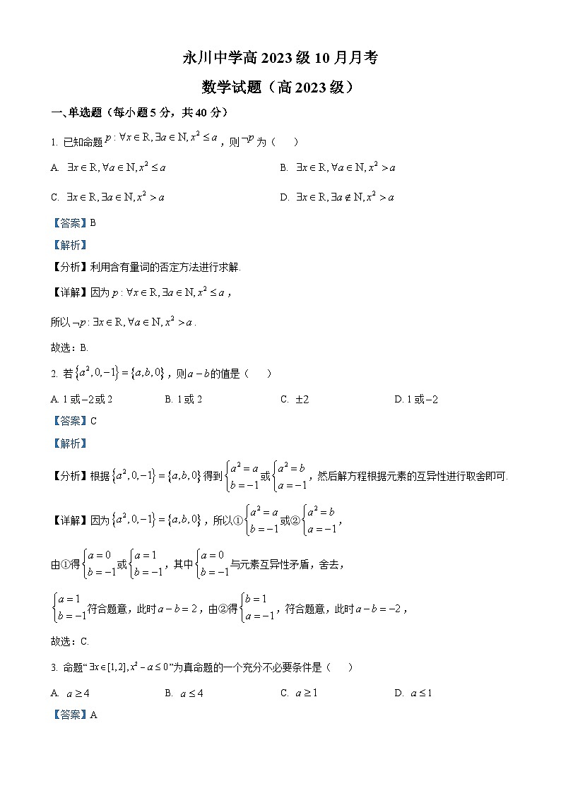 重庆市永川中学2023-2024学年高一上学期10月月考数学试题（Word版附解析）01