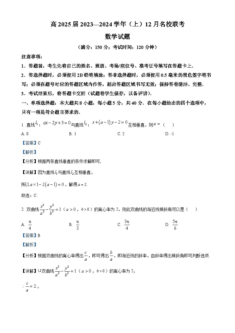 重庆市育才中学、西南大学附中、万州中学2023-2024学年高二上学期12月联考数学试题（Word版附解析）01