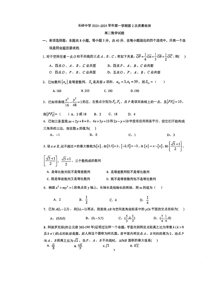 陕西省宝鸡市长岭中学2023-2024学年高二上学期12月月考数学试题第1页