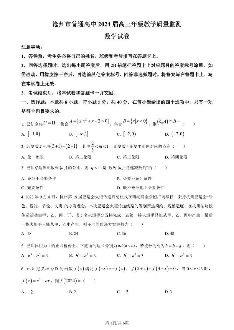 数学-河北省沧州市普通高中2023-2024学年高三上学期12月月考试题和答案第1页